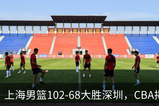 上海男篮102-68大胜深圳，CBA揭幕战，王哲林14+18，拉塞尔首秀！