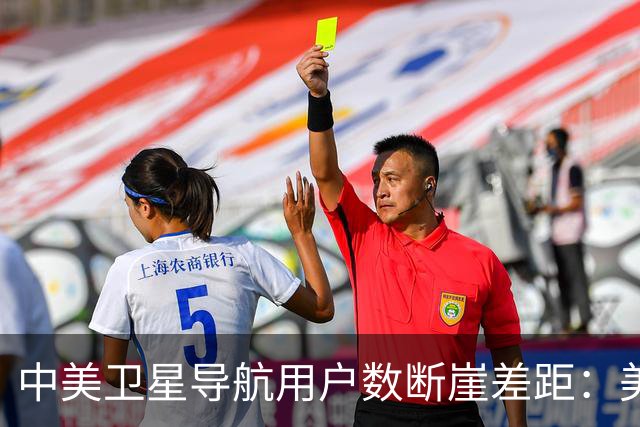 中美卫星导航用户数断崖差距：美国GPS用户超60亿，中国北斗多少