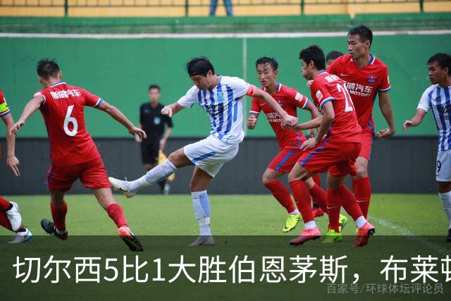切尔西5比1大胜伯恩茅斯，布莱顿跻身前三