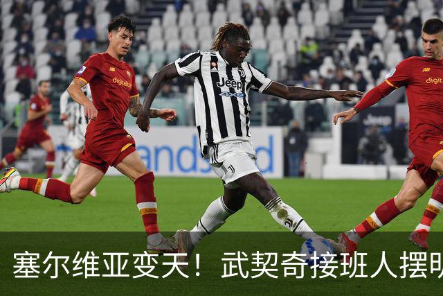 塞尔维亚变天！武契奇接班人摆明对华立场，欧盟被打了个措手不及