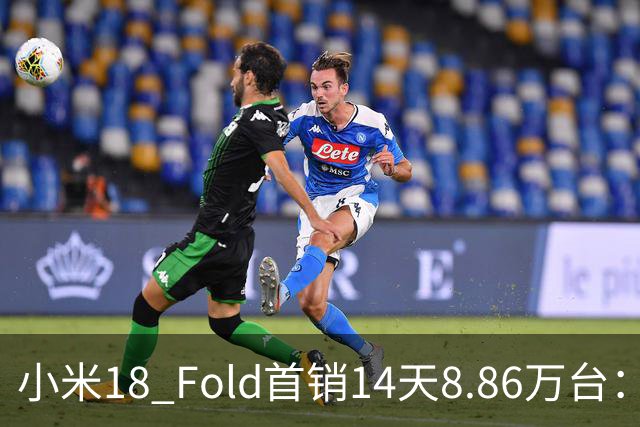 小米18 Fold首销14天8.86万台：上手体验后，看看到底值不值！