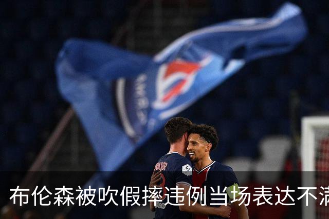 布伦森被吹假摔违例当场表达不满，快船裁掉河村勇辉