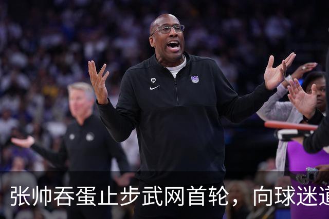 张帅吞蛋止步武网首轮，向球迷道歉，“筋疲力竭，骨头都要碎了”