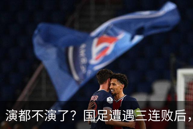 演都不演了？国足遭遇三连败后，荒唐一幕发生，范志毅当初没说错