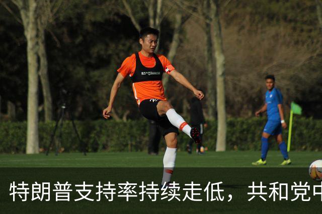 特朗普支持率持续走低，共和党中期选举前景不妙