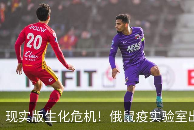 现实版生化危机！俄鼠疫实验室出事，美国警告：或将快速扩散