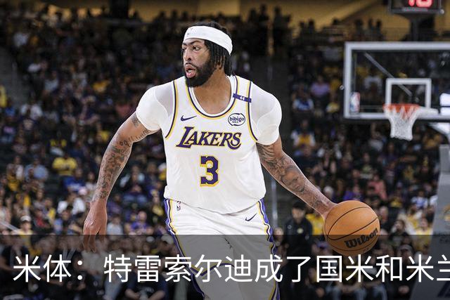 米体：特雷索尔迪成了国米和米兰的争夺焦点，球员是米兰球迷