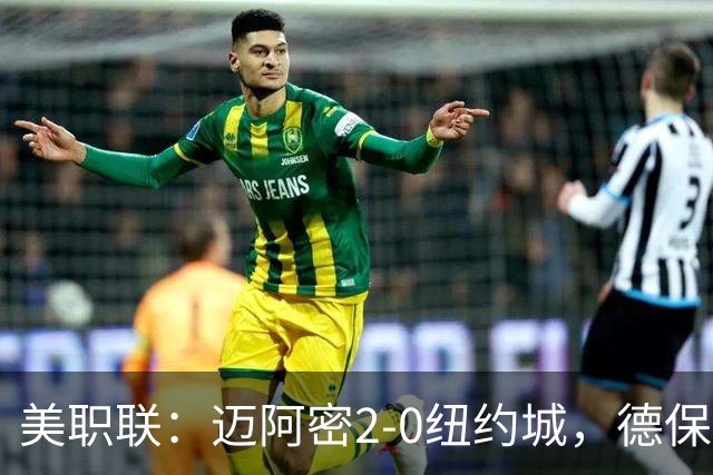 美职联：迈阿密2-0纽约城，德保罗建功，苏牙梅西送助攻
