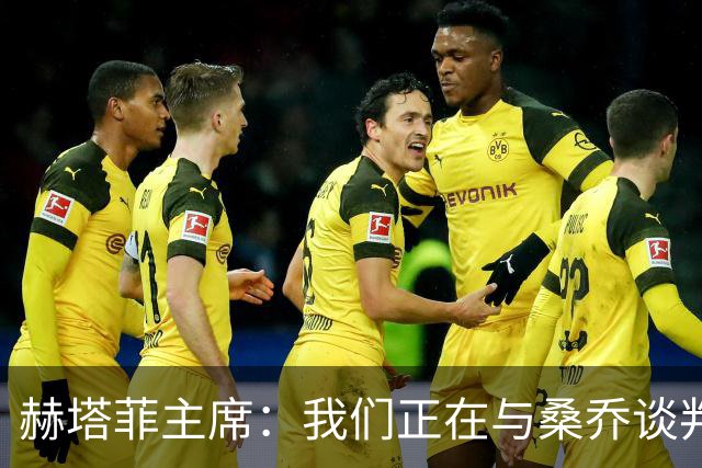 赫塔菲主席：我们正在与桑乔谈判，如果可行就会尝试签下他
