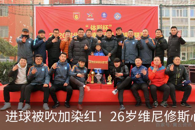 进球被吹加染红！26岁维尼修斯心态崩盘，皇马球迷耐心已达极限