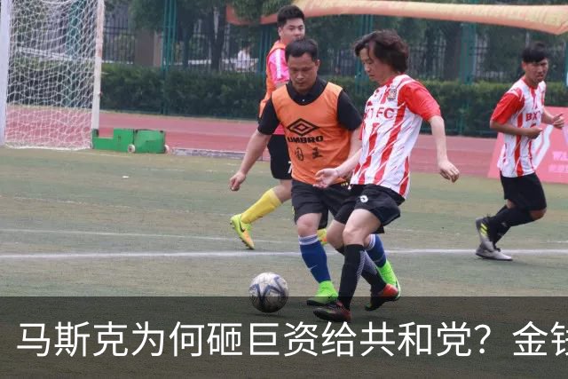 马斯克为何砸巨资给共和党？金钱真能操控美国民主？