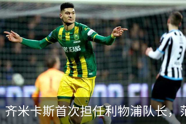 齐米卡斯首次担任利物浦队长，范戴克替补待命