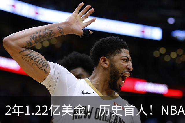 2年1.22亿美金！历史首人！NBA最佛系MVP，一人一城续写传奇