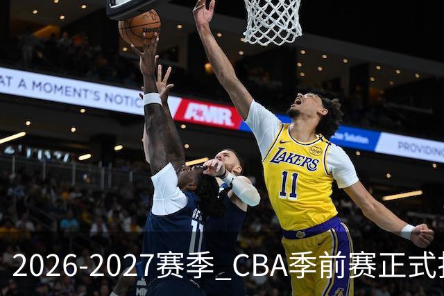 2026-2027赛季 CBA季前赛正式打响