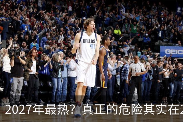 2027年最热？真正的危险其实在2026年冬天。