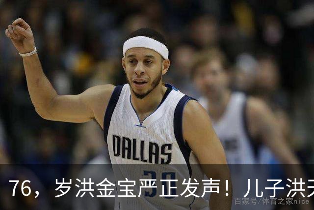 76，岁洪金宝严正发声！儿子洪天明代发声明，与前代表彻底划清界限